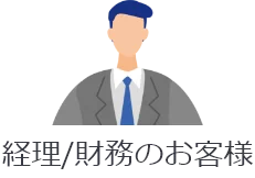経理/財務担当者の声