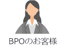 BPO担当者の声