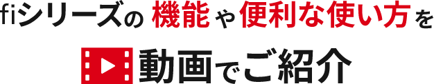 fiシリーズの機能や便利な使い方を動画で紹介