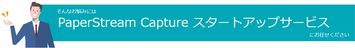 そんなお悩みにはPaperStream Capture スタートアップサービスにお任せください。