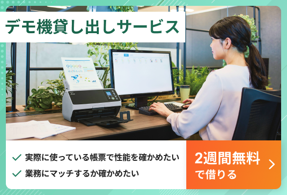 実際の帳票で検証できる！デモ機貸し出しサービス