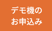 デモ機のお申し込み