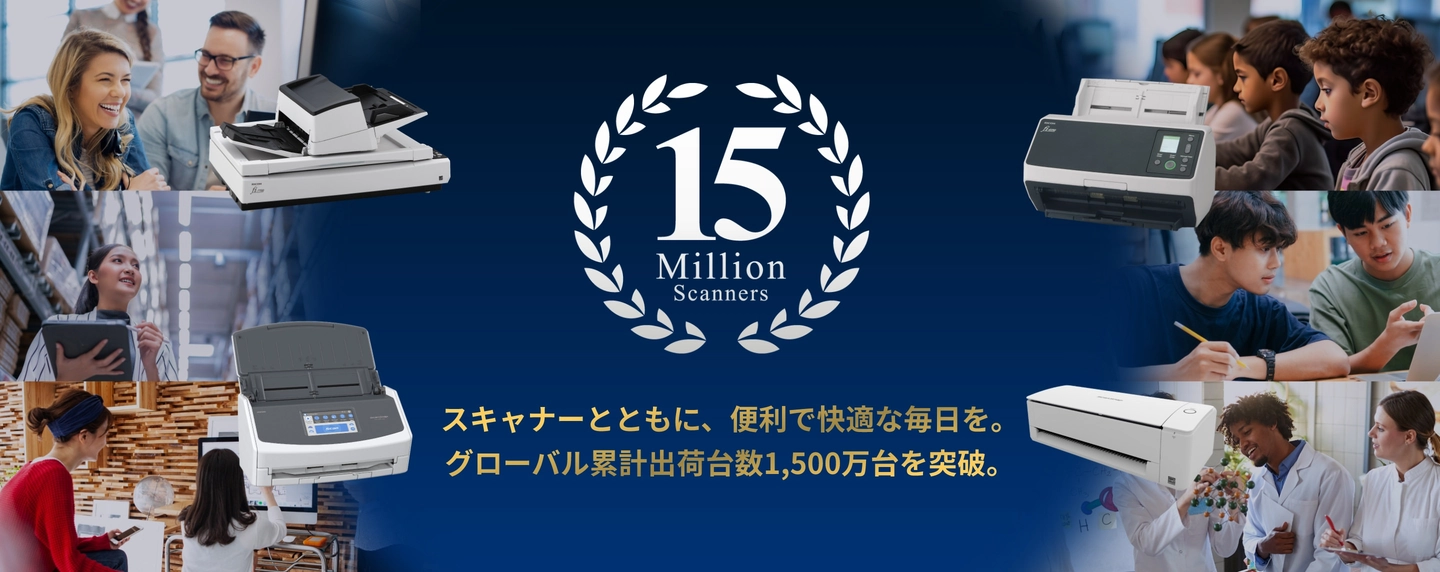 スキャナーとともに、便利で快適な毎日を。グローバル累計出荷台数1,500万台を突破。