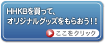 HHKBを買ってオリジナルグッズをもらおう!!