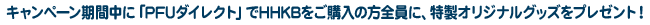 キャンペーン期間中に「PFUダイレクト」でHHKBをご購入の方全員に、特製オリジナルグッズをプレゼント！