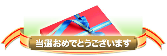 当選おめでとうございます!