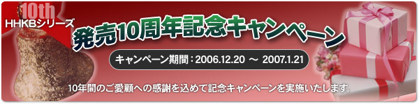 キャンペーン期間 2006年12月20日から2007年1月21日
