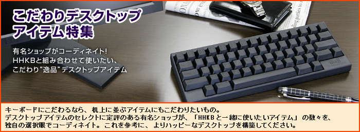 こだわりデスクトップアイテム特集