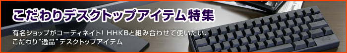 こだわりデスクトップアイテム特集