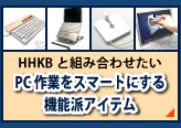 HHKBと組み合わせたい PC作業をスマートにする機能派アイテム
