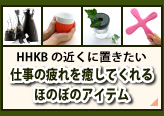 HHKBの近くに置きたい 仕事の疲れを癒してくれるほのぼのアイテムのページへリンク