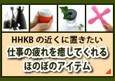 HHKBの近くに置きたい 仕事の疲れを癒してくれるほのぼのアイテム