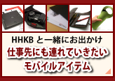 HHKBと一緒にお出かけ 仕事先にも連れていきたいモバイルアイテムのページへリンク
