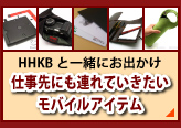 HHKBと一緒にお出かけ 仕事先にも連れていきたいモバイルアイテムのページへリンク