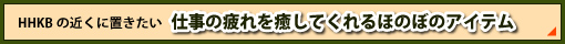 HHKBの近くに置きたい 仕事の疲れを癒してくれるほのぼのアイテム