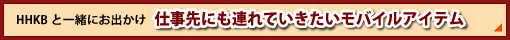HHKBと一緒にお出かけ 仕事先にも連れていきたいモバイルアイテム