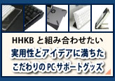 HHKBと組み合わせたい実用性とアイデアに満ちたこだわりのPCサポートグッズのページへリンク
