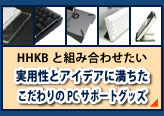 HHKBと組み合わせたい実用性とアイデアに満ちたこだわりのPCサポートグッズ