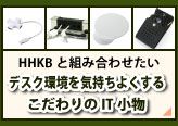 HHKBと組み合わせたいデスク環境を気持ちよくするこだわりのIT小物のページへリンク