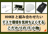 HHKBと組み合わせたいデスク環境を気持ちよくするこだわりのIT小物
