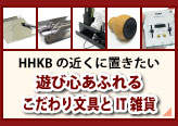 HHKBの近くに置きたい遊び心あふれるこだわり文具とIT雑貨のページへリンク