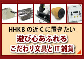 HHKBの近くに置きたい遊び心あふれるこだわり文具とIT雑貨