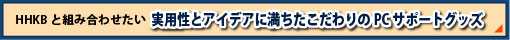 HHKBと組み合わせたい実用性とアイデアに満ちたこだわりのPCサポートグッズ