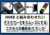 HHKBと組み合わせたいデスクワークをスムーズにするこだわりの機能派ITグッズのページへリンク