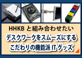 HHKBと組み合わせたいデスクワークをスムーズにするこだわりの機能派ITグッズ