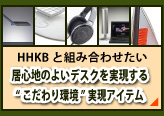 HHKBと組み合わせたい居心地のよいデスクを実現する“こだわり環境”実現アイテム
