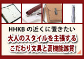 HHKBの近くに置きたい大人のスタイルを主張するこだわり文具と高機能雑貨のページへリンク
