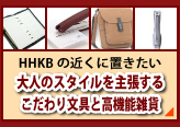 HHKBの近くに置きたい大人のスタイルを主張するこだわり文具と高機能雑貨