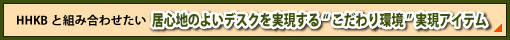 HHKBと組み合わせたい居心地のよいデスクを実現する“こだわり環境”実現アイテム