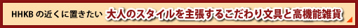 HHKBの近くに置きたい大人のスタイルを主張するこだわり文具と高機能雑貨