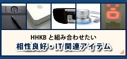 HHKBと組み合わせたい相性良好・IT関連アイテムのページへリンク
