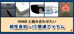 HHKBと組み合わせたい相性良好・IT関連アイテム