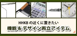 HHKBの近くに置きたい 機能＆デザイン両立アイテムのページへリンク