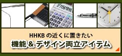HHKBの近くに置きたい 機能＆デザイン両立アイテム