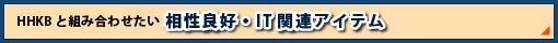 HHKBと組み合わせたい相性良好・IT関連アイテム