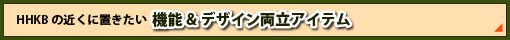 HHKBの近くに置きたい 機能＆デザイン両立アイテム