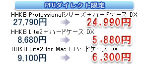 PFUダイレクト限定!「HHKB本体+ハードケースDX」をキャンペーン価格でご提供