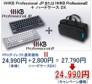 「HHKB Professional JP+ハードケースDX」または「HHKB Professional2+ハードケースDX」 キャンペーン価格:24,990円でご提供