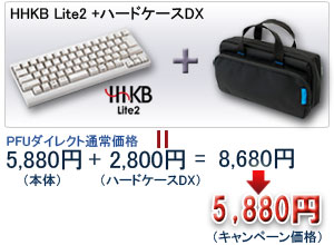 「HHKB Lite2+ハードケースDX」 キャンペーン価格:5,880円でご提供