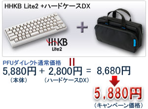 「HHKB Lite2＋ハードケースDX」 キャンペーン価格：5,880円でご提供