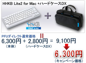 「HHKB Lite2 for Mac＋ハードケースDX」 キャンペーン価格：6,300円でご提供