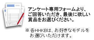 アンケート専用フォームより、ご回答いただき、最後に欲しい賞品をお選びください。