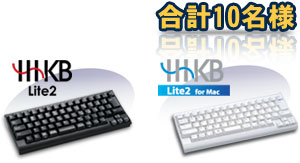 「HHKB Lite2」または「HHKB Lite2 for Mac」 合計10名様