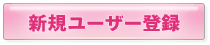 新規ユーザー登録
