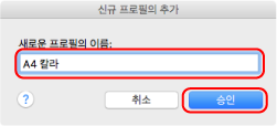신규 프로필의 추가