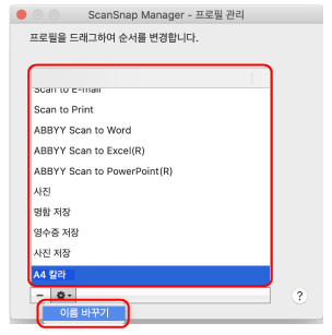 ScanSnap Manager - 프로필 관리